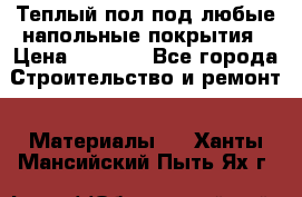Теплый пол под любые напольные покрытия › Цена ­ 1 000 - Все города Строительство и ремонт » Материалы   . Ханты-Мансийский,Пыть-Ях г.